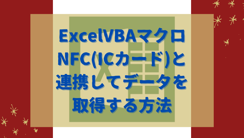 Excelvbaマクロ Nfc Icカード と連携してデータを取得する方法 渡り鳥の広場