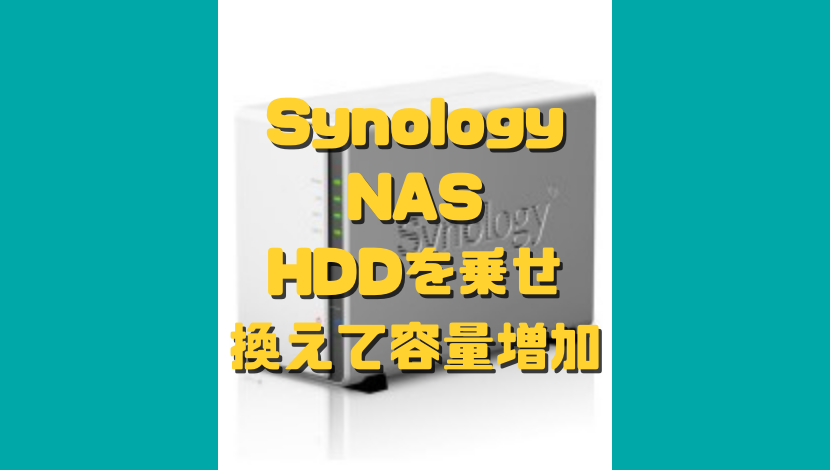 Synology Nas Hddを乗せ換えて容量増加 渡り鳥の広場