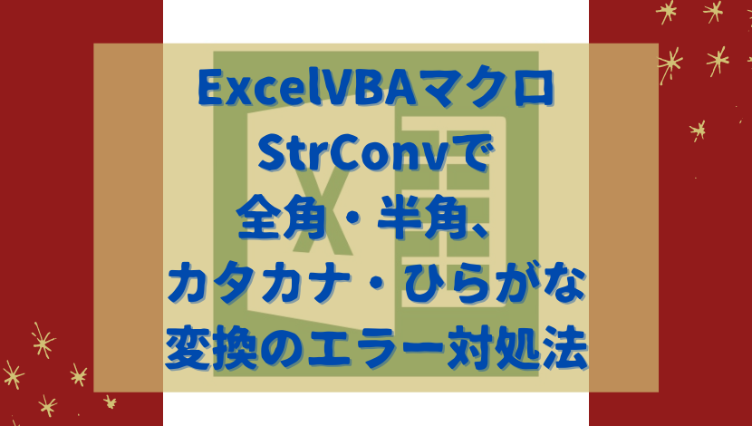 Excelvbaマクロ Strconvで全角 半角 カタカナ ひらがな変換のエラー対処法 渡り鳥の広場