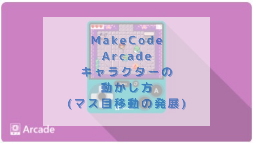 Makecode Arcade キャラクターの動かし方 マス目移動の発展 渡り鳥の広場
