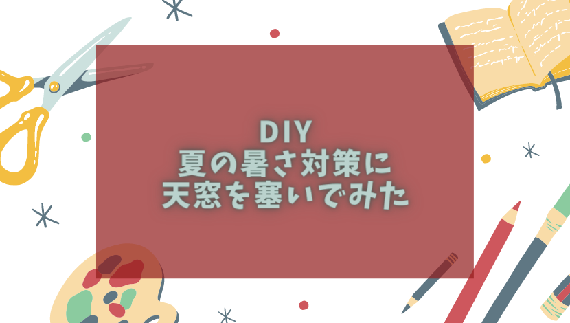 Diy 夏の暑さ対策に天窓を塞いでみた 渡り鳥の広場