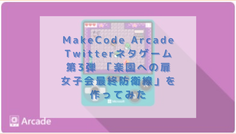 Makecode Arcade Twitterネタゲーム第3弾 楽園への扉 女子会最終防衛線 を作ってみた 渡り鳥の広場