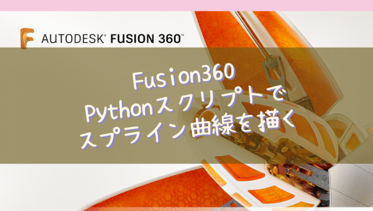 Fusion360 Pythonスクリプトでスプライン曲線を描く | 渡り鳥の広場
